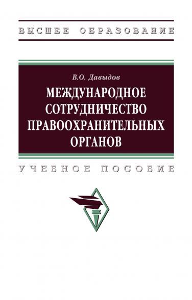 МЕЖДУНАРОДНОЕ СОТРУДНИЧЕСТВО ПРАВООХРАНИТЕЛЬНЫХ ОРГАНОВ, ИЗД.1