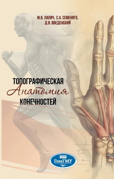 ТОПОГРАФИЧЕСКАЯ АНАТОМИЯ КОНЕЧНОСТЕЙ, ИЗД.1