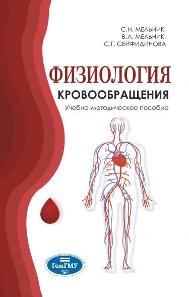 ФИЗИОЛОГИЯ КРОВООБРАЩЕНИЯ, ИЗД.1
