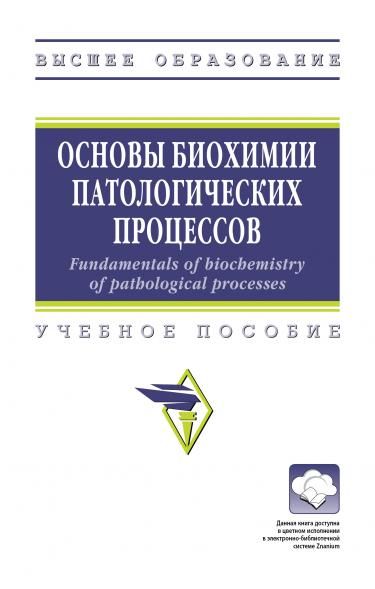 ОСНОВЫ БИОХИМИИ ПАТОЛОГИЧЕСКИХ ПРОЦЕССОВ FUNDAMENTALS OF BIOCHEMISTRY OF PATHOLOGICAL PROCESSES, ИЗД.1