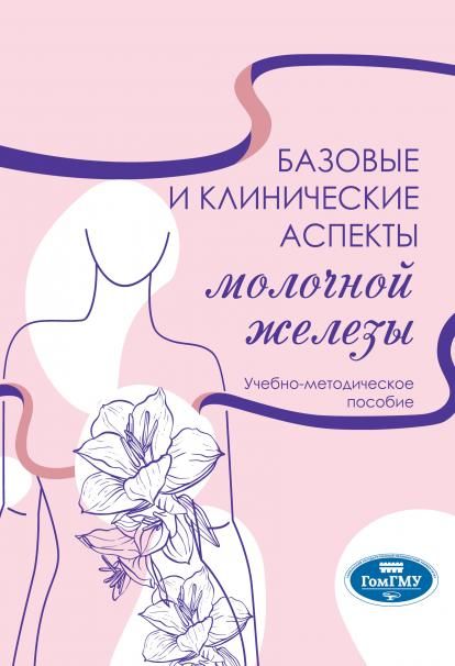 БАЗОВЫЕ И КЛИНИЧЕСКИЕ АСПЕКТЫ МОЛОЧНОЙ ЖЕЛЕЗЫ, ИЗД.1