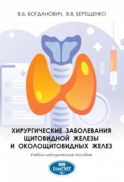 ХИРУРГИЧЕСКИЕ ЗАБОЛЕВАНИЯ ЩИТОВИДНОЙ ЖЕЛЕЗЫ И ОКОЛОЩИТОВИДНЫХ ЖЕЛЕЗ, ИЗД.1