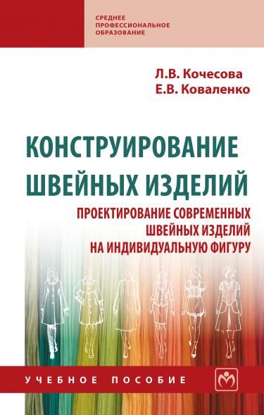 КОНСТРУИРОВАНИЕ ШВЕЙНЫХ ИЗДЕЛИЙ. ПРОЕКТИРОВАНИЕ СОВРЕМЕННЫХ ШВЕЙНЫХ ИЗДЕЛИЙ НА ИНДИВИДУАЛЬНУЮ ФИГУРУ, ИЗД.2