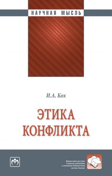 ЭТИКА КОНФЛИКТА, ИЗД.1