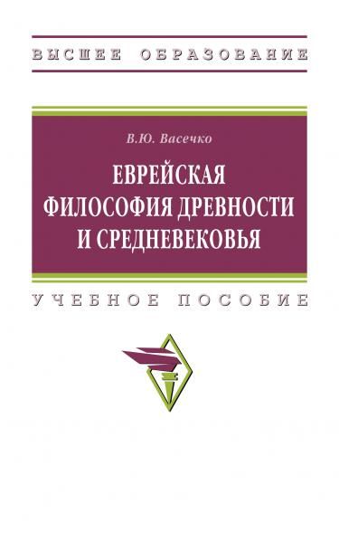 ЕВРЕЙСКАЯ ФИЛОСОФИЯ ДРЕВНОСТИ И СРЕДНЕВЕКОВЬЯ, ИЗД.1