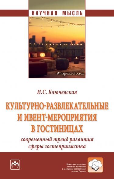 КУЛЬТУРНО-РАЗВЛЕКАТЕЛЬНЫЕ И ИВЕНТ-МЕРОПРИЯТИЯ В ГОСТИНИЦАХ: СОВРЕМЕННЫЙ ТРЕНД РАЗВИТИЯ СФЕРЫ ГОСТЕПРИИМСТВА, ИЗД.1
