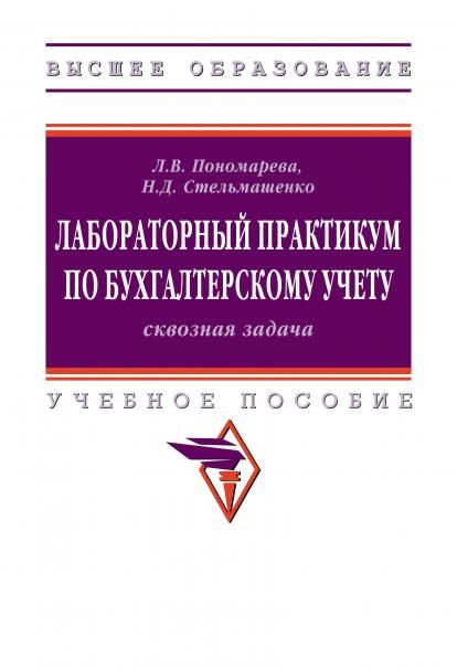 ЛАБОРАТОРНЫЙ ПРАКТИКУМ ПО БУХГАЛТЕРСКОМУ УЧЕТУ СКВОЗНАЯ ЗАДАЧА, ИЗД.5