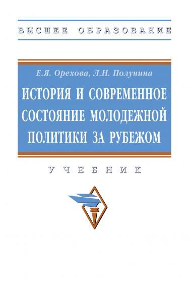 ИСТОРИЯ И СОВРЕМЕННОЕ СОСТОЯНИЕ МОЛОДЕЖНОЙ ПОЛИТИКИ ЗА РУБЕЖОМ, ИЗД.1