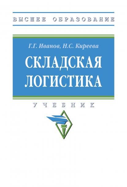 СКЛАДСКАЯ ЛОГИСТИКА, ИЗД.1
