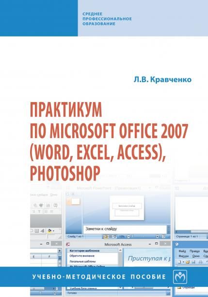 ПРАКТИКУМ ПО MICROSOFT OFFICE 2007 WORD, EXCEL, ACCESS, PHOTOSHOP, ИЗД.2