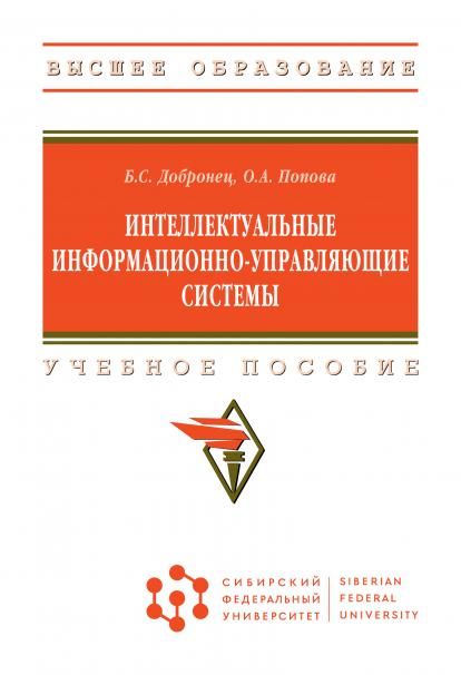 ИНТЕЛЛЕКТУАЛЬНЫЕ ИНФОРМАЦИОННО-УПРАВЛЯЮЩИЕ СИСТЕМЫ, ИЗД.1