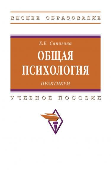 ОБЩАЯ ПСИХОЛОГИЯ. ПРАКТИКУМ, ИЗД.2