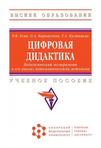 ЦИФРОВАЯ ДИДАКТИКА. ПЕДАГОГИЧЕСКИЙ ЭКСПЕРИМЕНТ И ЕГО АНАЛИЗ МАТЕМАТИЧЕСКИМИ МЕТОДАМИ, ИЗД.1