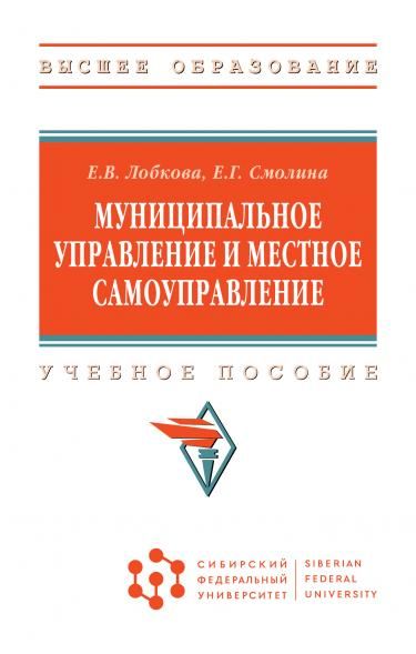 МУНИЦИПАЛЬНОЕ УПРАВЛЕНИЕ И МЕСТНОЕ САМОУПРАВЛЕНИЕ, ИЗД.1