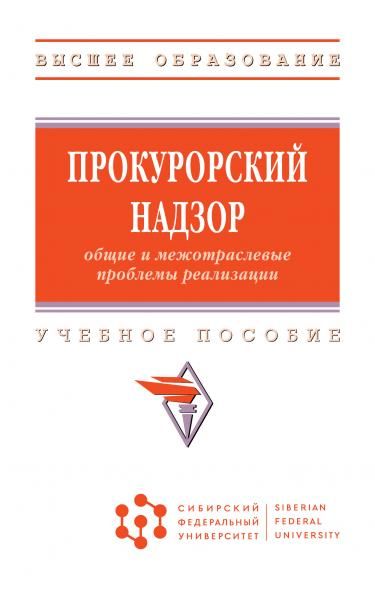 ПРОКУРОРСКИЙ НАДЗОР: ОБЩИЕ И МЕЖОТРАСЛЕВЫЕ ПРОБЛЕМЫ РЕАЛИЗАЦИИ, ИЗД.1