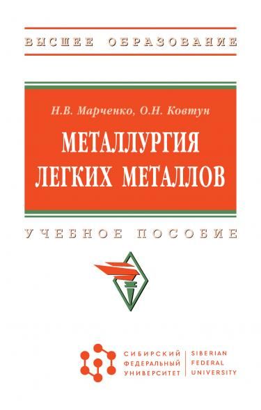 МЕТАЛЛУРГИЯ ЛЕГКИХ МЕТАЛЛОВ, ИЗД.1