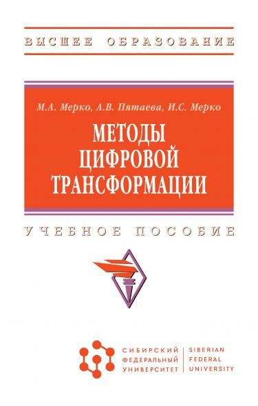 МЕТОДЫ ЦИФРОВОЙ ТРАНСФОРМАЦИИ, ИЗД.1