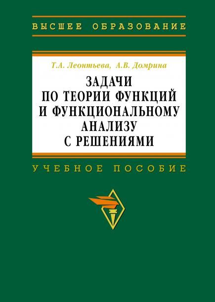 ЗАДАЧИ ПО ТЕОРИИ ФУНКЦИЙ И ФУНКЦИОНАЛЬНОМУ АНАЛИЗУ С РЕШЕНИЯМИ, ИЗД.1