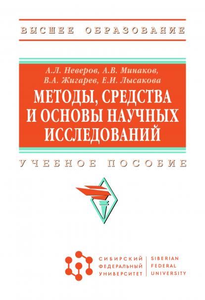 МЕТОДЫ, СРЕДСТВА И ОСНОВЫ НАУЧНЫХ ИССЛЕДОВАНИЙ, ИЗД.1