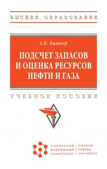 ПОДСЧЕТ ЗАПАСОВ И ОЦЕНКА РЕСУРСОВ НЕФТИ И ГАЗА, ИЗД.1