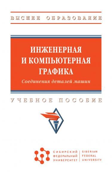 ИНЖЕНЕРНАЯ И КОМПЬЮТЕРНАЯ ГРАФИКА. СОЕДИНЕНИЯ ДЕТАЛЕЙ МАШИН, ИЗД.1