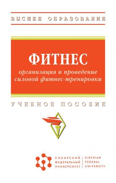 ФИТНЕС: ОРГАНИЗАЦИЯ И ПРОВЕДЕНИЕ СИЛОВОЙ ФИТНЕС-ТРЕНИРОВКИ, ИЗД.1