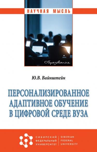 ПЕРСОНАЛИЗИРОВАННОЕ АДАПТИВНОЕ ОБУЧЕНИЕ В ЦИФРОВОЙ СРЕДЕ ВУЗА, ИЗД.1