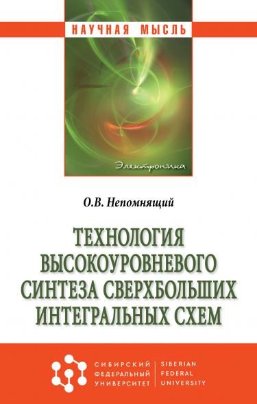 ТЕХНОЛОГИЯ ВЫСОКОУРОВНЕВОГО СИНТЕЗА СВЕРХБОЛЬШИХ ИНТЕГРАЛЬНЫХ СХЕМ, ИЗД.1