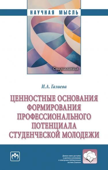 ЦЕННОСТНЫЕ ОСНОВАНИЯ ФОРМИРОВАНИЯ ПРОФЕССИОНАЛЬНОГО ПОТЕНЦИАЛА СТУДЕНЧЕСКОЙ МОЛОДЕЖИ, ИЗД.1