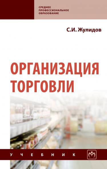 ОРГАНИЗАЦИЯ ТОРГОВЛИ, ИЗД.2