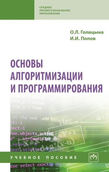 ОСНОВЫ АЛГОРИТМИЗАЦИИ И ПРОГРАММИРОВАНИЯ, ИЗД.4