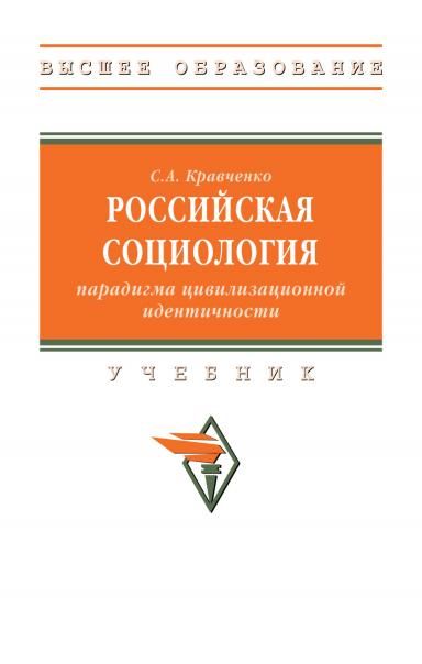 РОССИЙСКАЯ СОЦИОЛОГИЯ: ПАРАДИГМА ЦИВИЛИЗАЦИОННОЙ ИДЕНТИЧНОСТИ, ИЗД.1