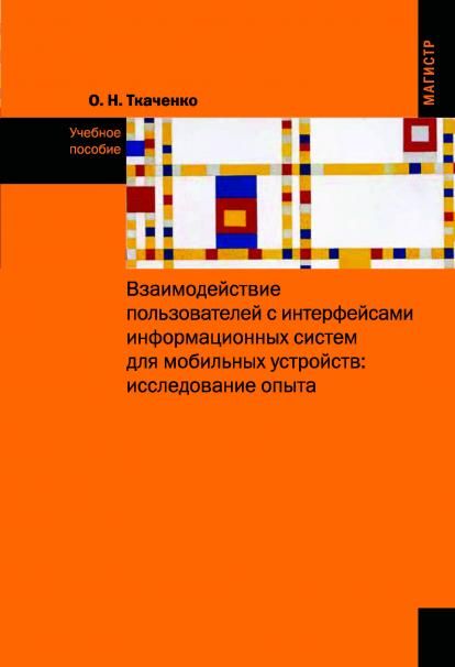 ВЗАИМОДЕЙСТВИЕ ПОЛЬЗОВАТЕЛЯ С ИНТЕРФЕЙСАМИ ИНФОРМАЦИОННЫХ СИСТЕМ ДЛЯ МОБИЛЬНЫХ УСТРОЙСТВ: ИССЛЕДОВАНИЕ ОПЫТА, ИЗД.1