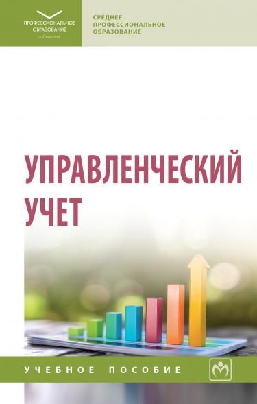 УПРАВЛЕНЧЕСКИЙ УЧЕТ, ИЗД.1