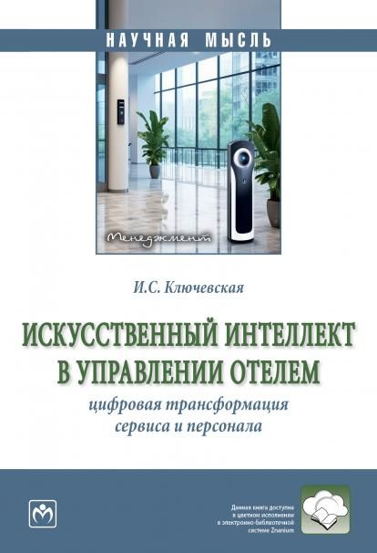 ИСКУССТВЕННЫЙ ИНТЕЛЛЕКТ В УПРАВЛЕНИИ ОТЕЛЕМ: ЦИФРОВАЯ ТРАНСФОРМАЦИЯ СЕРВИСА И ПЕРСОНАЛА, ИЗД.1