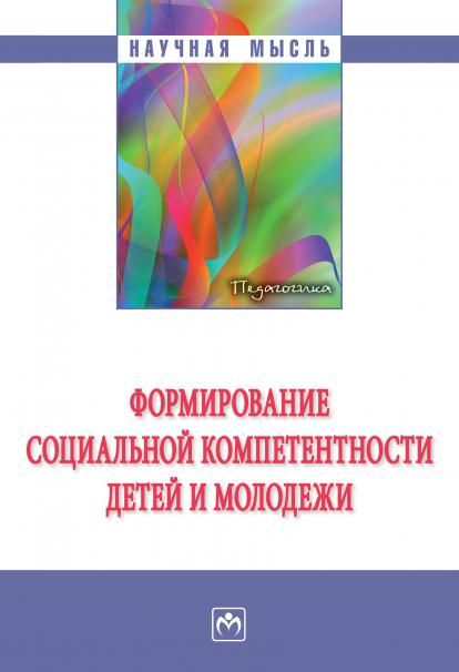 ФОРМИРОВАНИЕ СОЦИАЛЬНОЙ КОМПЕТЕНТНОСТИ ДЕТЕЙ И МОЛОДЕЖИ, ИЗД.1