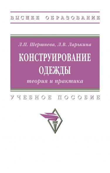 КОНСТРУИРОВАНИЕ ОДЕЖДЫ: ТЕОРИЯ И ПРАКТИКА, ИЗД.1