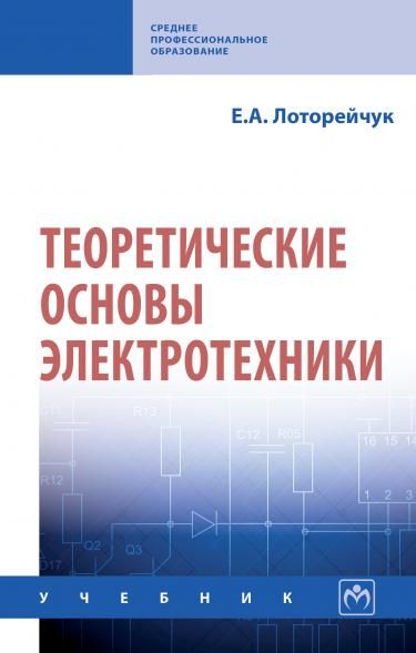 ТЕОРЕТИЧЕСКИЕ ОСНОВЫ ЭЛЕКТРОТЕХНИКИ, ИЗД.1