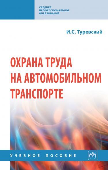 ОХРАНА ТРУДА НА АВТОМОБИЛЬНОМ ТРАНСПОРТЕ, ИЗД.1