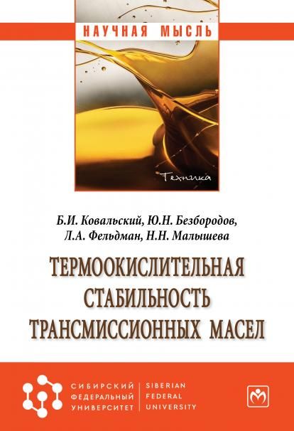 ТЕРМООКИСЛИТЕЛЬНАЯ СТАБИЛЬНОСТЬ ТРАНСМИССИОННЫХ МАСЕЛ, ИЗД.1