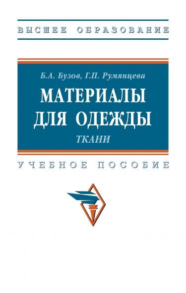 МАТЕРИАЛЫ ДЛЯ ОДЕЖДЫ. ТКАНИ, ИЗД.1