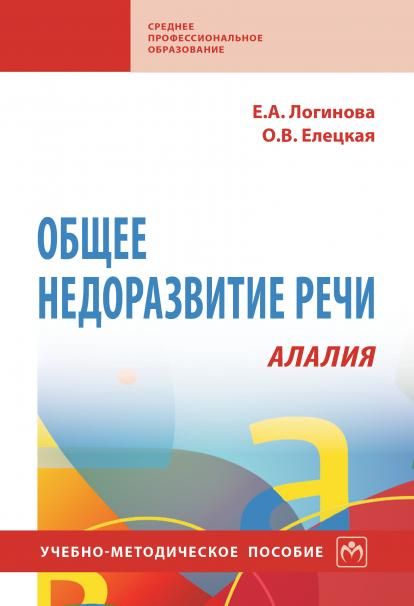 ОБЩЕЕ НЕДОРАЗВИТИЕ РЕЧИ. АЛАЛИЯ, ИЗД.1