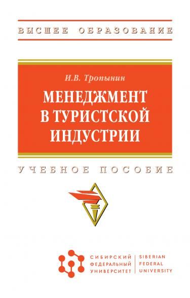 МЕНЕДЖМЕНТ В ТУРИСТСКОЙ ИНДУСТРИИ, ИЗД.1