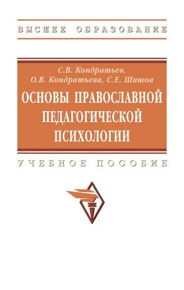 ОСНОВЫ ПРАВОСЛАВНОЙ ПЕДАГОГИЧЕСКОЙ ПСИХОЛОГИИ, ИЗД.2