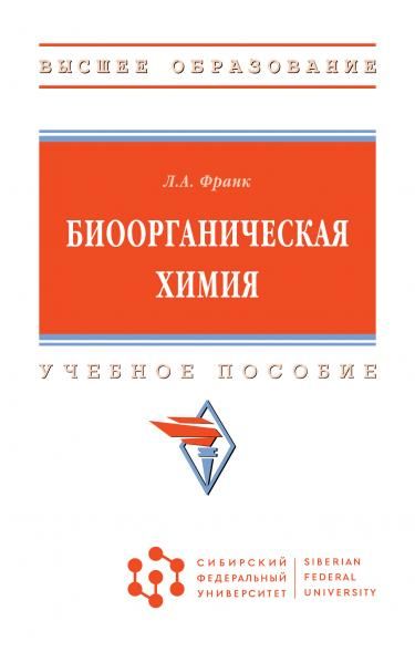 БИООРГАНИЧЕСКАЯ ХИМИЯ, ИЗД.2