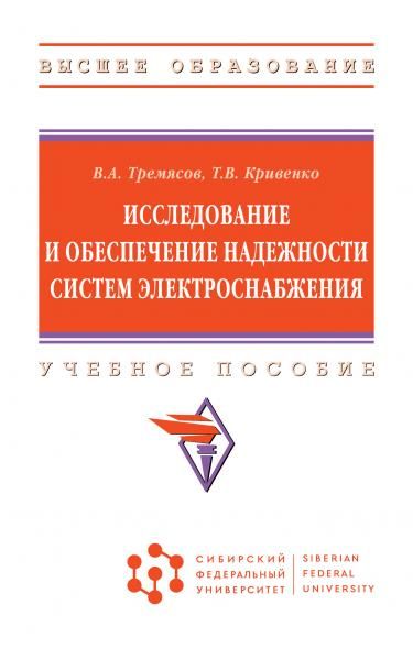 ИССЛЕДОВАНИЕ И ОБЕСПЕЧЕНИЕ НАДЕЖНОСТИ СИСТЕМ ЭЛЕКТРОСНАБЖЕНИЯ, ИЗД.1
