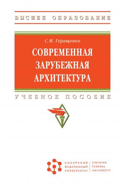 СОВРЕМЕННАЯ ЗАРУБЕЖНАЯ АРХИТЕКТУРА, ИЗД.1