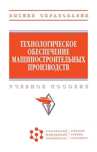 ТЕХНОЛОГИЧЕСКОЕ ОБЕСПЕЧЕНИЕ МАШИНОСТРОИТЕЛЬНЫХ ПРОИЗВОДСТВ, ИЗД.1