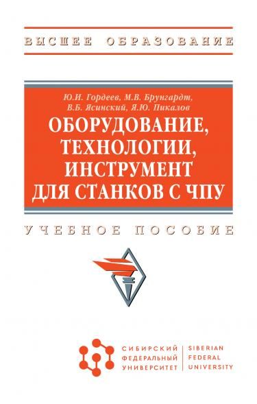 ОБОРУДОВАНИЕ, ТЕХНОЛОГИИ, ИНСТРУМЕНТ ДЛЯ СТАНКОВ С ЧПУ, ИЗД.1