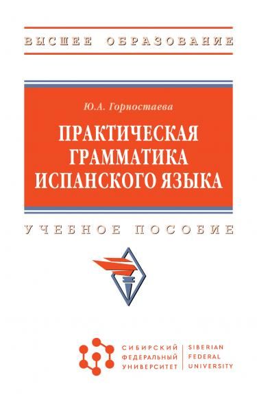 ПРАКТИЧЕСКАЯ ГРАММАТИКА ИСПАНСКОГО ЯЗЫКА, ИЗД.1